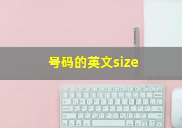 号码的英文size