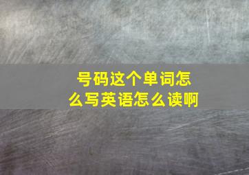 号码这个单词怎么写英语怎么读啊