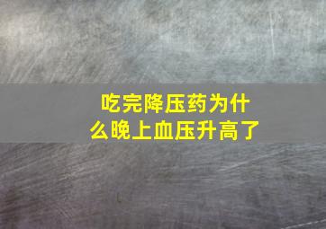 吃完降压药为什么晚上血压升高了