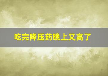 吃完降压药晚上又高了