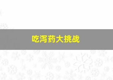 吃泻药大挑战