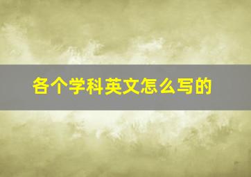 各个学科英文怎么写的