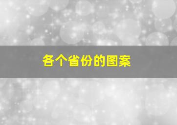 各个省份的图案