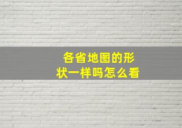 各省地图的形状一样吗怎么看