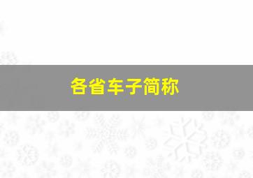 各省车子简称