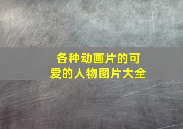 各种动画片的可爱的人物图片大全