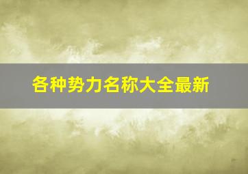 各种势力名称大全最新