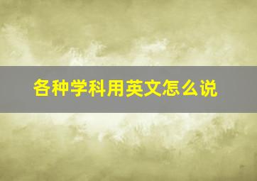 各种学科用英文怎么说