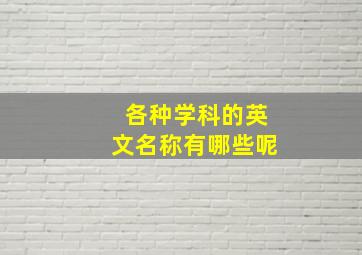 各种学科的英文名称有哪些呢