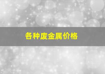 各种废金属价格