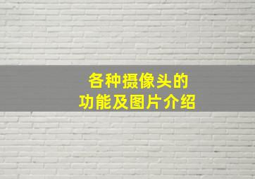 各种摄像头的功能及图片介绍