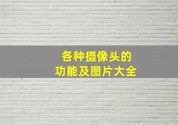 各种摄像头的功能及图片大全