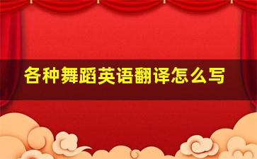 各种舞蹈英语翻译怎么写