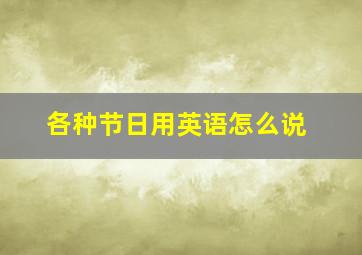 各种节日用英语怎么说