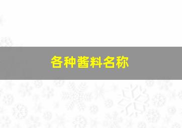 各种酱料名称