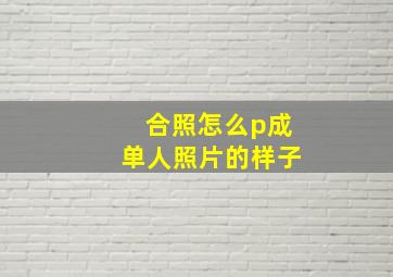 合照怎么p成单人照片的样子