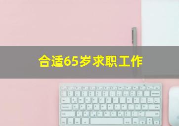 合适65岁求职工作