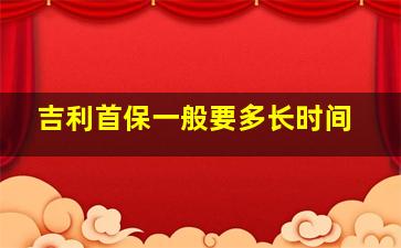 吉利首保一般要多长时间