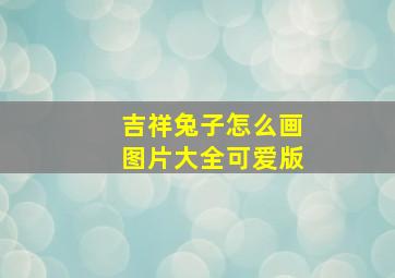 吉祥兔子怎么画图片大全可爱版