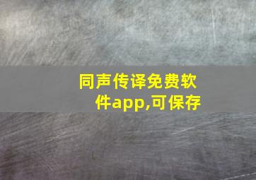 同声传译免费软件app,可保存