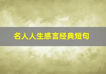 名人人生感言经典短句