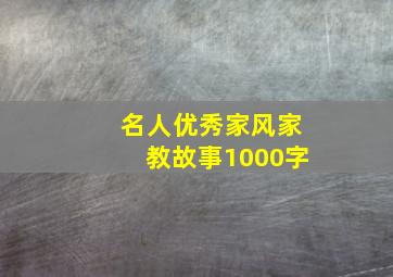 名人优秀家风家教故事1000字