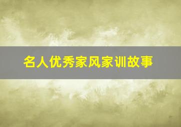 名人优秀家风家训故事