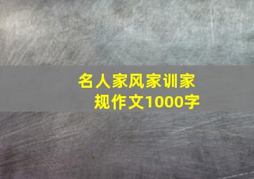 名人家风家训家规作文1000字