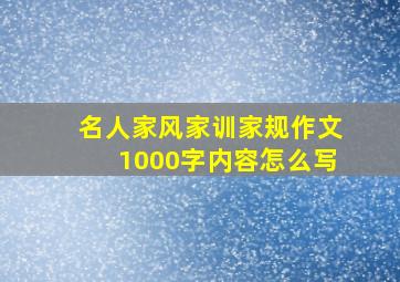 名人家风家训家规作文1000字内容怎么写