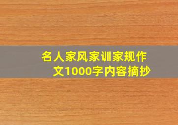 名人家风家训家规作文1000字内容摘抄