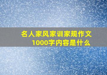 名人家风家训家规作文1000字内容是什么