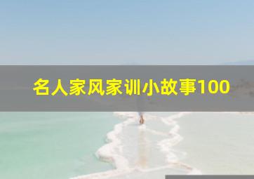 名人家风家训小故事100