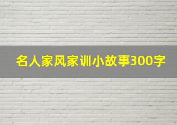 名人家风家训小故事300字