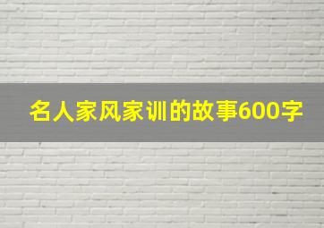 名人家风家训的故事600字