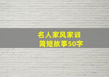 名人家风家训简短故事50字