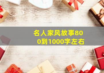 名人家风故事800到1000字左右