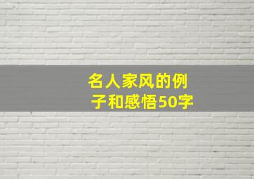 名人家风的例子和感悟50字