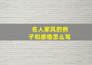 名人家风的例子和感悟怎么写