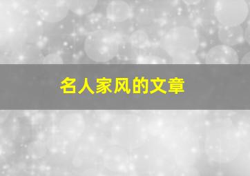 名人家风的文章