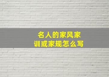 名人的家风家训或家规怎么写