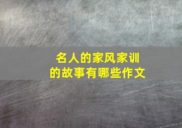 名人的家风家训的故事有哪些作文