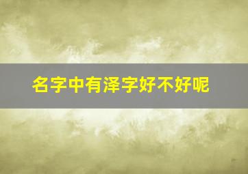 名字中有泽字好不好呢