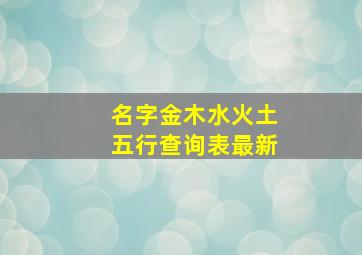 名字金木水火土五行查询表最新