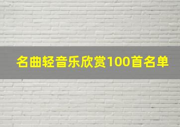 名曲轻音乐欣赏100首名单