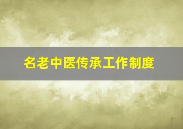 名老中医传承工作制度