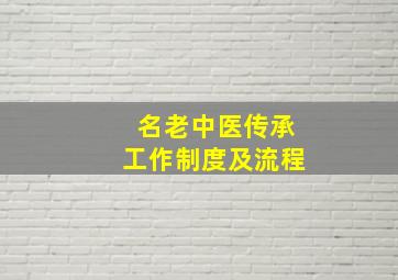 名老中医传承工作制度及流程