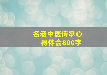 名老中医传承心得体会800字