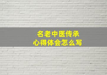 名老中医传承心得体会怎么写