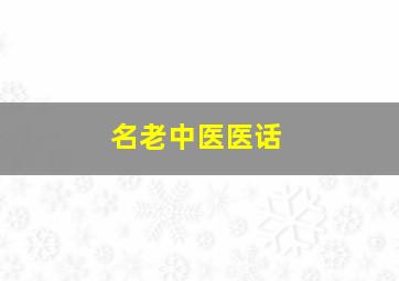 名老中医医话