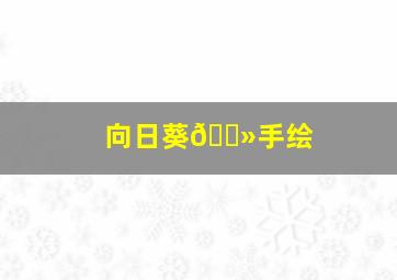 向日葵🌻手绘